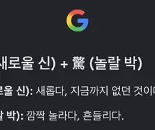 제미나이야. 신박하다의 어원이 뭐야?