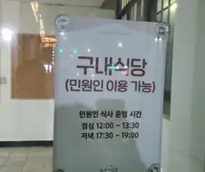 은근 모르는 사람이 많은 지하철 구내식당.JPG