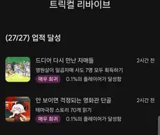트릭컬)크아아악 업적