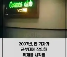 2007년 군부대 내 룸싸롱 운영 사건.jpg