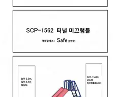 퍼옴) SCP-1562 -터널 미끄럼틀- 만화.manwha