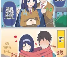 삼년후 꽁냥대는 쿨한 동급생 만화