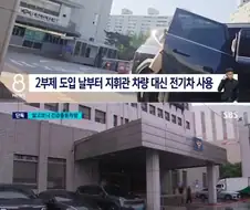 ＇긴급 출동＇ 차량으로 출퇴근한 경찰 서장