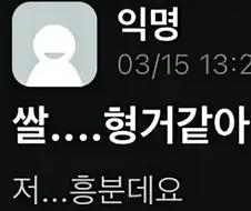 쌀...형거 같아... 저 흥분데요
