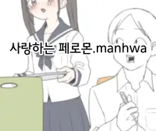 좋은 페로몬 냄새가 나는 만화.mannhwa
