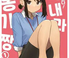 동기쨩 만화 삼...