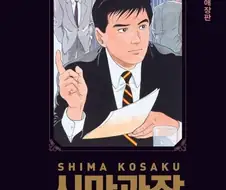 일본 대표 청년만화 시마과장 시리즈 특징