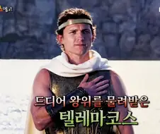 서프라이즈에 나와도 될법한 텔레마코스.jpg