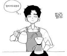 쑥쓰럼이 많은 고슴도치녀.Manwha