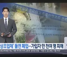 30년 운영한 지역 상조업체 갑자기 폐업
