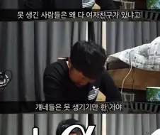 못생김 사람들은 왜 다 여자친구가 있냐고.jpg
