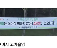 "고아" 인구 4만 돌파 플랜카드.