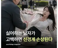 고백공격이 찐으로 위험한 이유.jpg