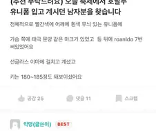 에타에서 호날두 유니폼 입었던 남자를 애타게 찾은 이유.jpg
