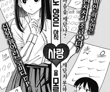 사랑을 모르는 여자아이.manhwa