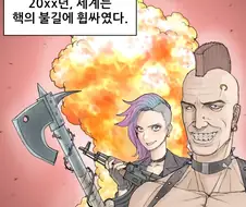 포스트 아포칼립스에서 거래하기.manhwa