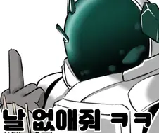 명조)날 없애줘...