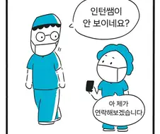 생리통 핑계로 수술방에서 늘어지게 술잠자는 인턴.manwha
