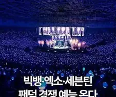 기대되는 팬덤 전쟁 예능
