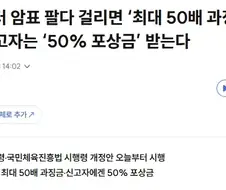 암표 팔다 걸리면 ‘최대 50배 과징금’···신고자는 ‘50% 포상금’ 받는다