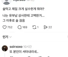 술 먹고 제일 크게 실수한게 뭐야?