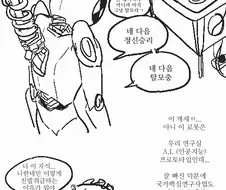 건방진 로봇하고 싸우고 정들다 결혼하는.manhwa