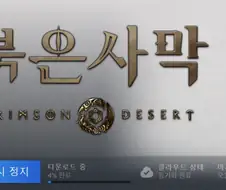 붉은사막) 도저히 못참겠다