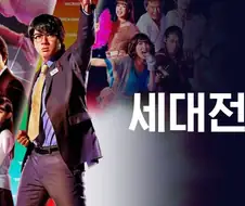 세대별로 싸우면 재밌겠다고 생각했는데