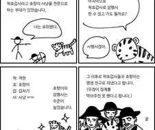 착호갑사와 호랑이.manwha