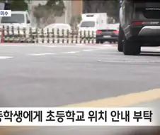 초등학생 유괴 미수사건 발생