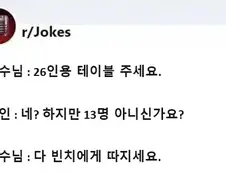 예수님 :26인용 테이블 주세요.