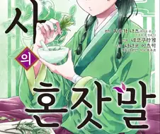 약사의 혼자말 말이야