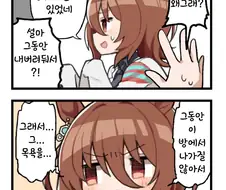[말딸] 안 씻은 타키온.manhwa