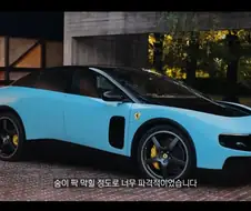 페라리 전기차 파격적인데 ㅋㅋㅋㅋㅋ