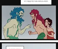 그리스신화) 아레스가 인기 없는 신이라 얻은 도덕성