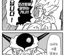 드래곤볼) 위대한 크리링 만화.manhwa