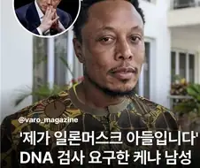 자기가 일론 머스크 아들이라고 주장하는 케냐 출신 남성.jpg