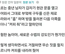 가정집에 밀고들어와서 커피내놓으라고 하는 아저씨