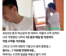 중국에서 아들에게 수학을 가르쳤더니 충격적인 결말.jpg