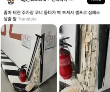 주차장 코너 돌다가 벽 부셔버린 사람