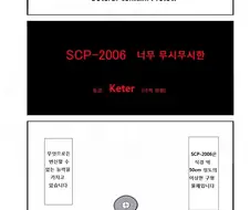 Scp-2006 ‘너무 무시무시한’ 만화.manhwa