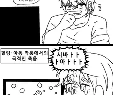 캐릭터가 죽을 때 특징.manga