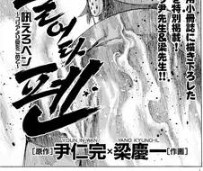 양경일 작가가 그린 호에로 펜 공식 만화