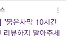 붉은사막 10시간도 안 했으면 리뷰하지 말아주세요