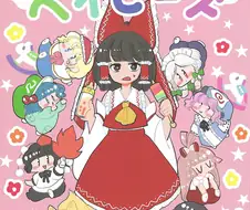 귀여운 꼬마 동방 만화.manwha