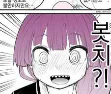 봇치) 어느 새 결혼 얘기까지 꺼내게 돼서 찐당황한 키쿠리.manga