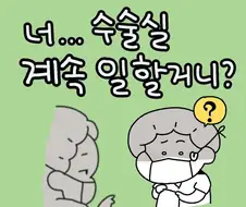 너... 수술실 계속 일할거니?.manga
