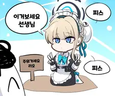 블루아카)관심이고픈 토키manwha
