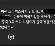 "쿠팡을 때리더니만 이젠 스타벅스까지 건드네"