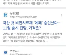 국산 비만치료제 신약 허가 받은 후 한미약품